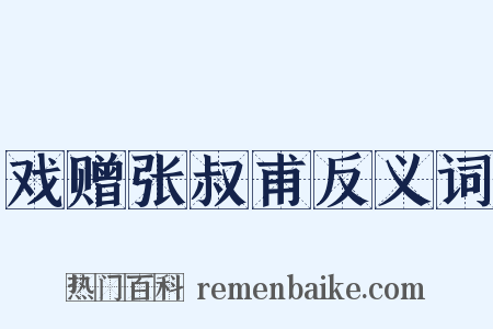 戏赠张叔甫反义词是什么意思的图片